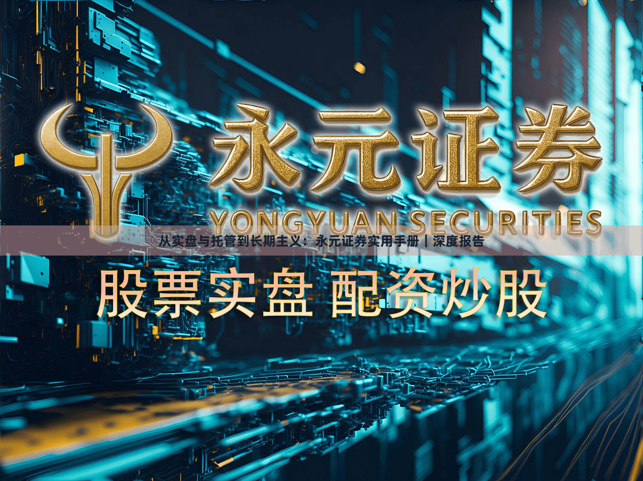 从实盘与托管到长期主义：永元证券实用手册｜深度报告