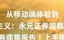 从移动端体验到长期主义：永元证券观察报告｜上手指南