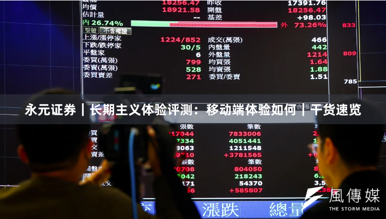 永元证券｜长期主义体验评测：移动端体验如何｜干货速览