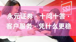 永元证券 · 十问十答 · 客户服务 · 凭什么更稳
