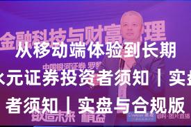 从移动端体验到长期主义：永元证券投资者须知｜实盘与合规版