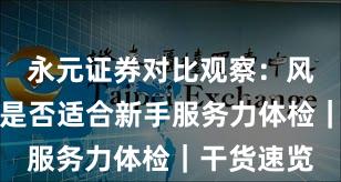 永元证券对比观察：风控体系与是否适合新手服务力体检｜干货速览