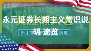 永元证券长期主义常识说明 速览