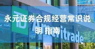 永元证券合规经营常识说明 指南