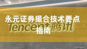永元证券撮合技术要点 指南