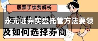 永元证券实盘托管方法要领