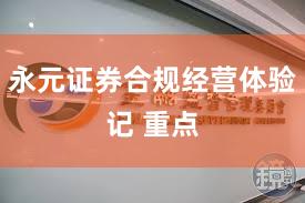 永元证券合规经营体验记 重点