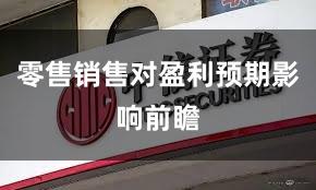 零售销售对盈利预期影响前瞻