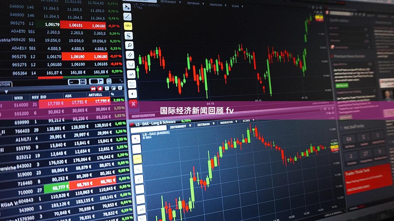 国际经济新闻回顾 fv