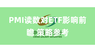 PMI读数对ETF影响前瞻 策略参考