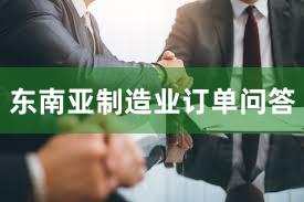 东南亚制造业订单问答