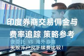 印度券商交易佣金与费率追踪 策略参考