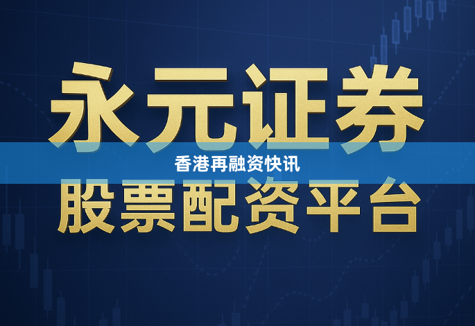 香港再融资快讯