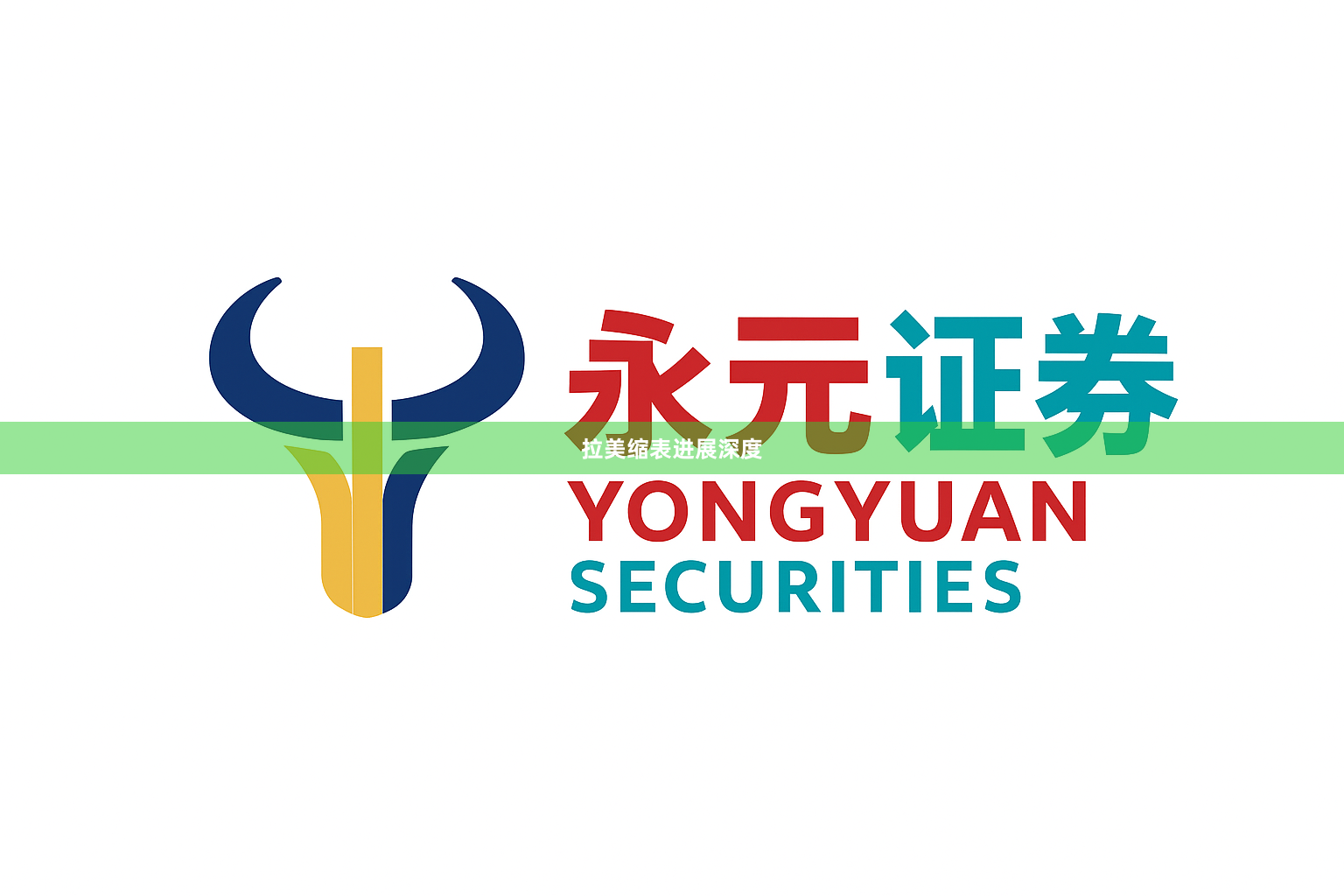 拉美缩表进展深度