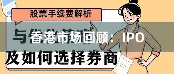 香港市场回顾：IPO