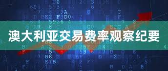 澳大利亚交易费率观察纪要