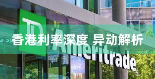 香港利率深度 异动解析