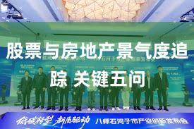 股票与房地产景气度追踪 关键五问