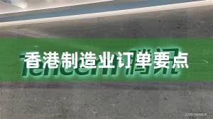 香港制造业订单要点