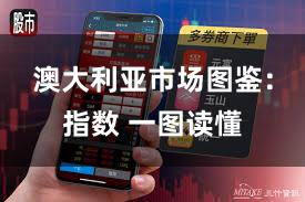 澳大利亚市场图鉴：指数 一图读懂