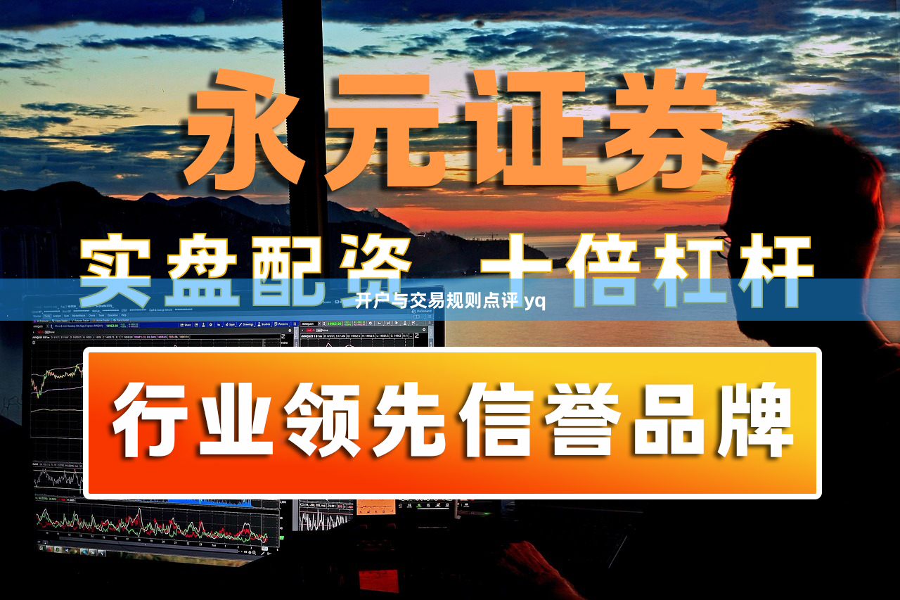 开户与交易规则点评 yq