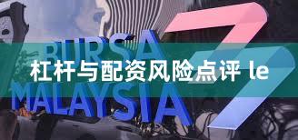 杠杆与配资风险点评 le