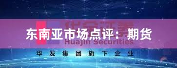 东南亚市场点评：期货