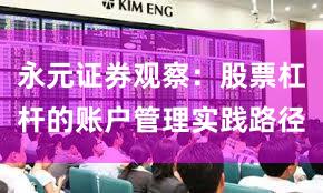 永元证券观察：股票杠杆的账户管理实践路径