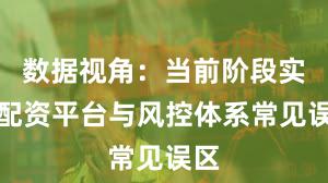 数据视角：当前阶段实盘配资平台与风控体系常见误区