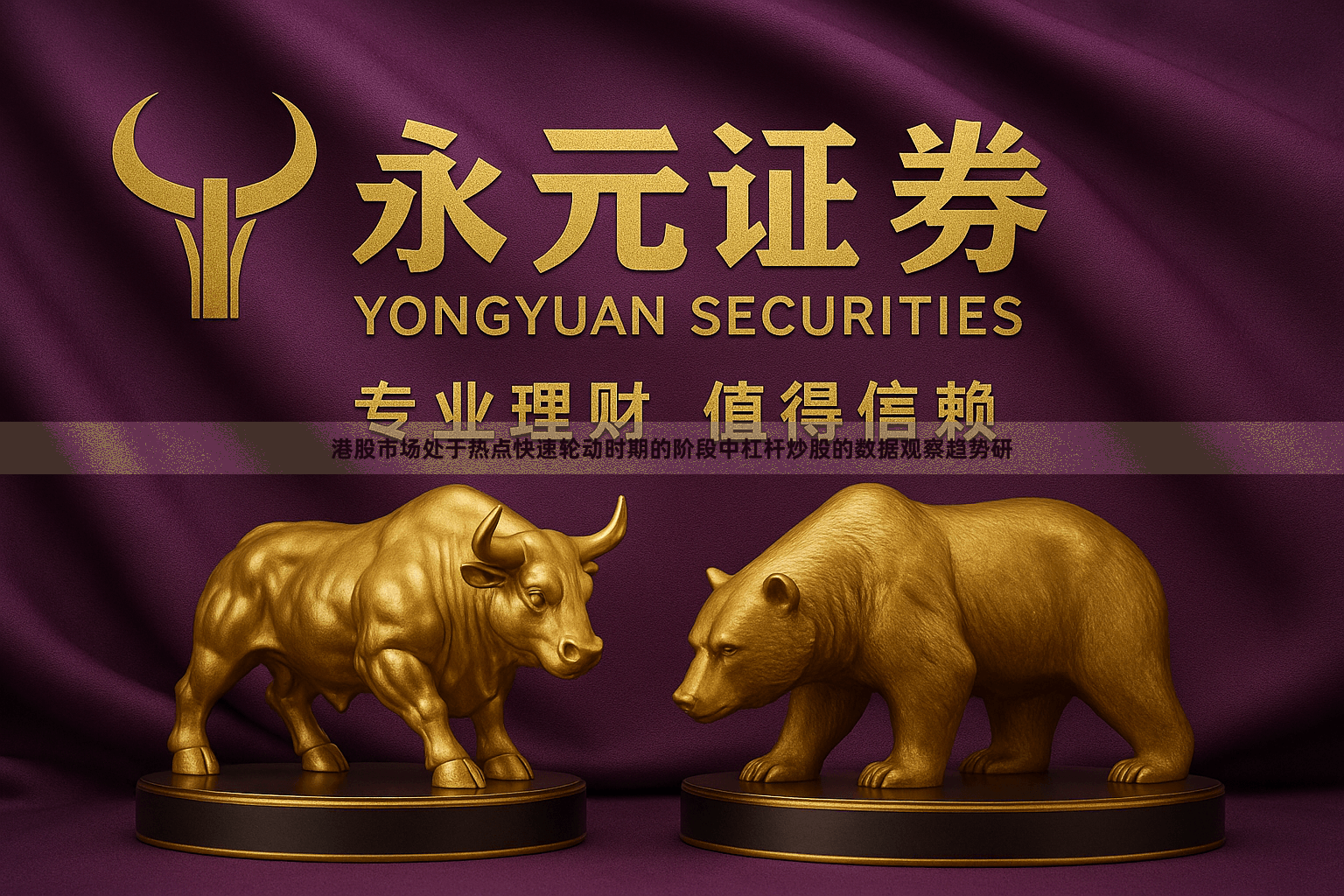 港股市场处于热点快速轮动时期的阶段中杠杆炒股的数据观察趋势研