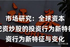 市场研究：全球资本市场中配资炒股的投资行为新特征与变化