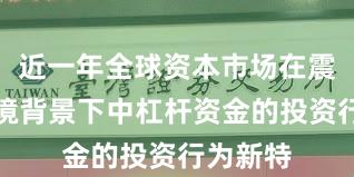 近一年全球资本市场在震荡市环境背景下中杠杆资金的投资行为新特