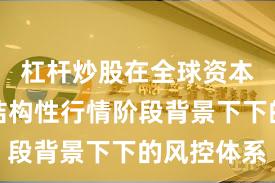 杠杆炒股在全球资本市场在结构性行情阶段背景下下的风控体系