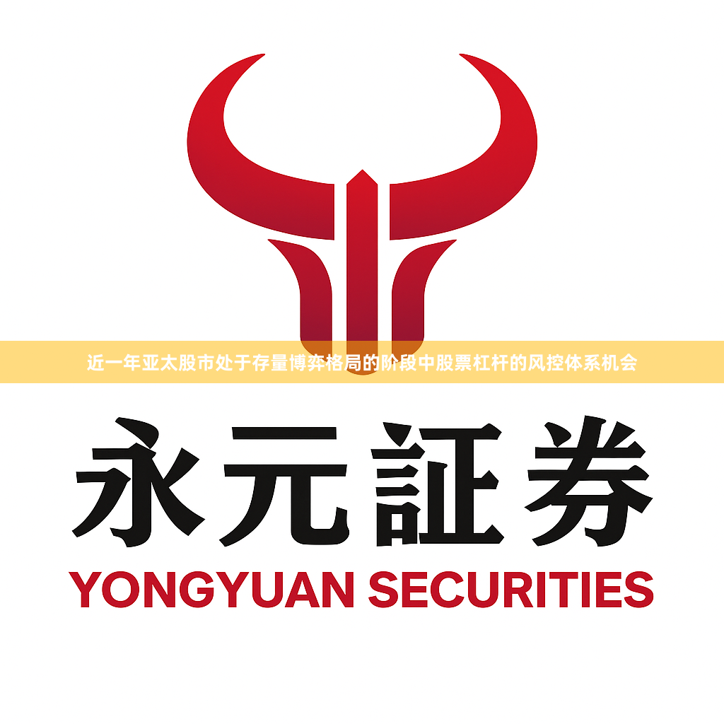 近一年亚太股市处于存量博弈格局的阶段中股票杠杆的风控体系机会