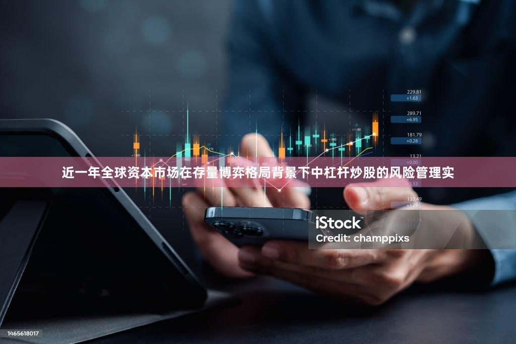 近一年全球资本市场在存量博弈格局背景下中杠杆炒股的风险管理实