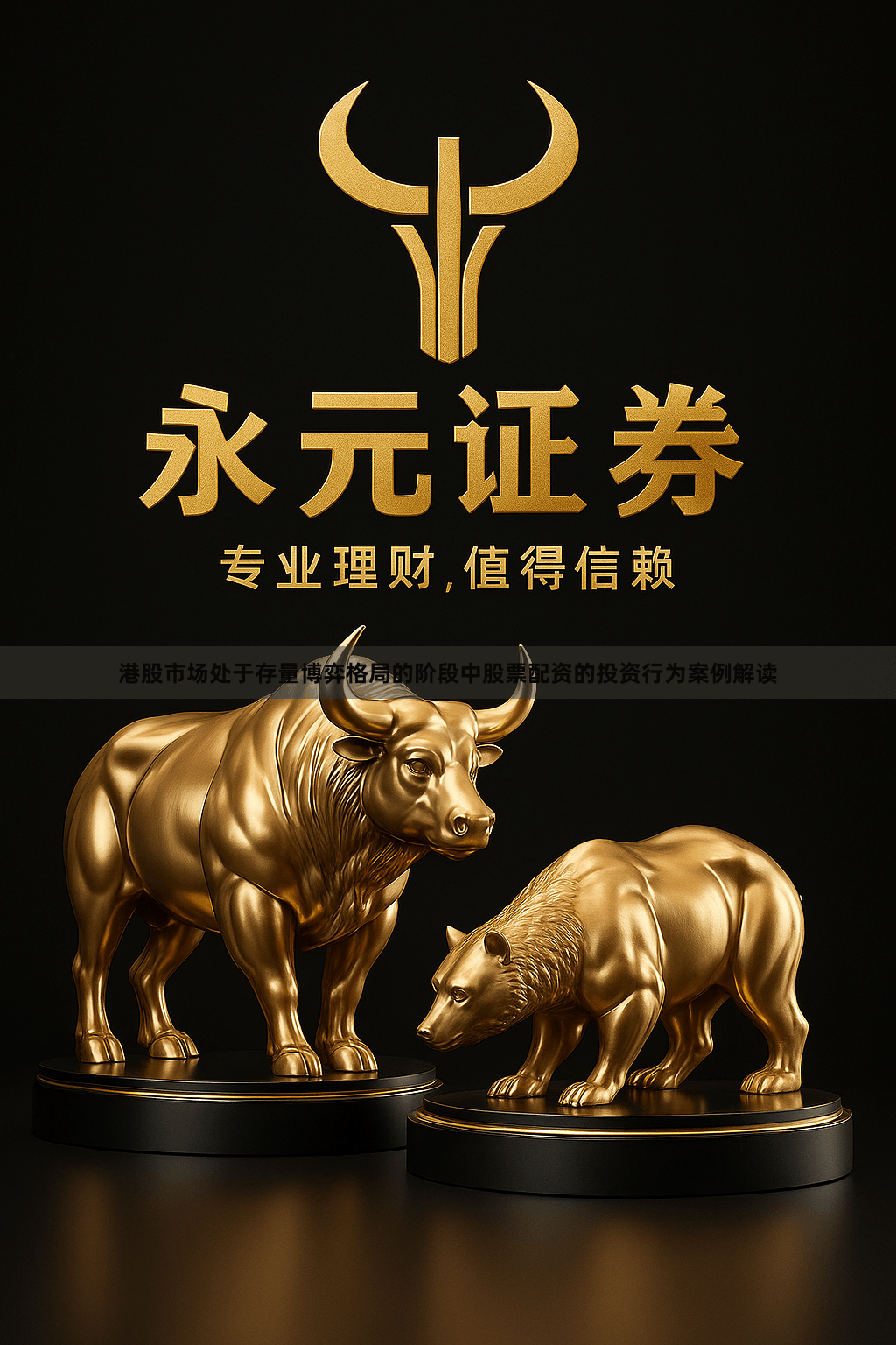 港股市场处于存量博弈格局的阶段中股票配资的投资行为案例解读