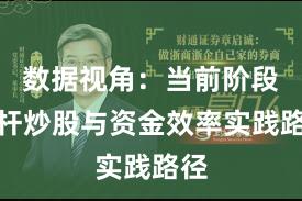 数据视角：当前阶段杠杆炒股与资金效率实践路径