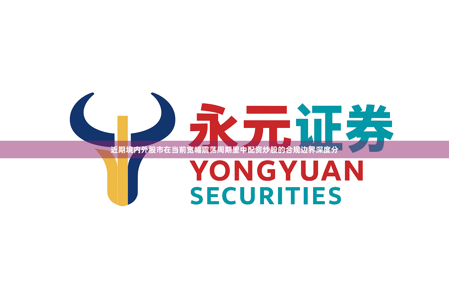 近期境内外股市在当前宽幅震荡周期里中配资炒股的合规边界深度分