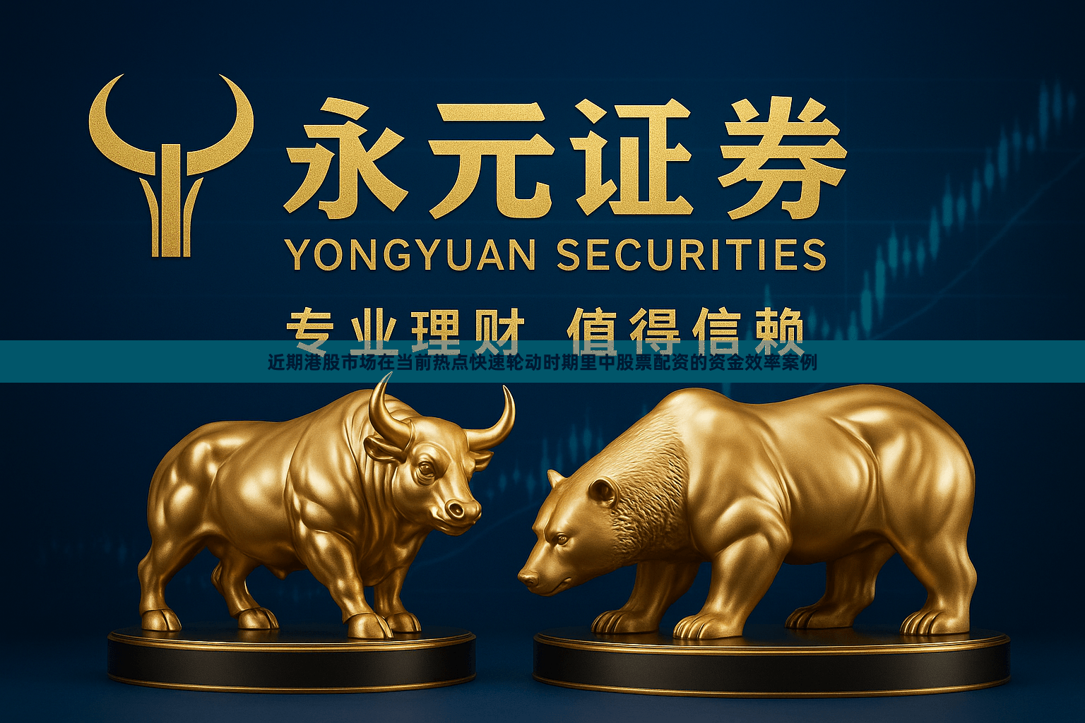 近期港股市场在当前热点快速轮动时期里中股票配资的资金效率案例