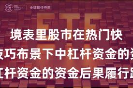 境表里股市在热门快速轮动技巧布景下中杠杆资金的资金后果履行路