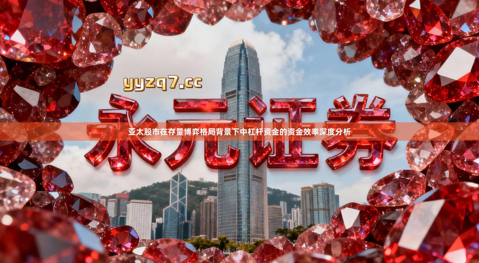 亚太股市在存量博弈格局背景下中杠杆资金的资金效率深度分析