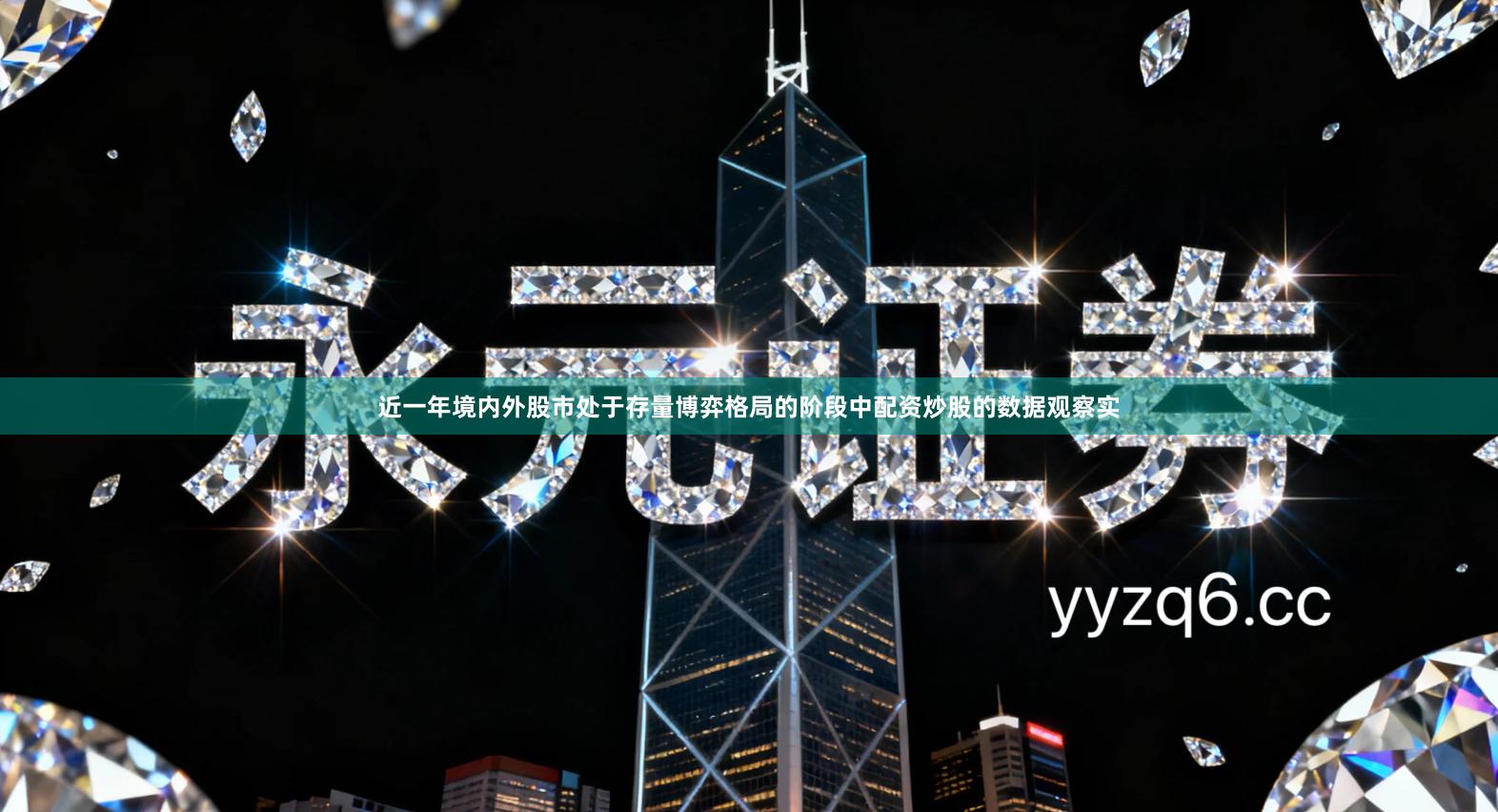 近一年境内外股市处于存量博弈格局的阶段中配资炒股的数据观察实