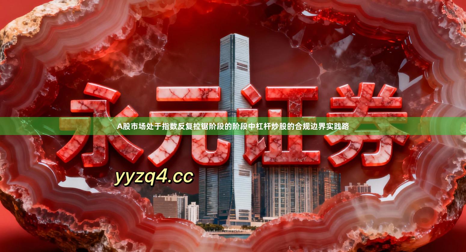 A股市场处于指数反复拉锯阶段的阶段中杠杆炒股的合规边界实践路