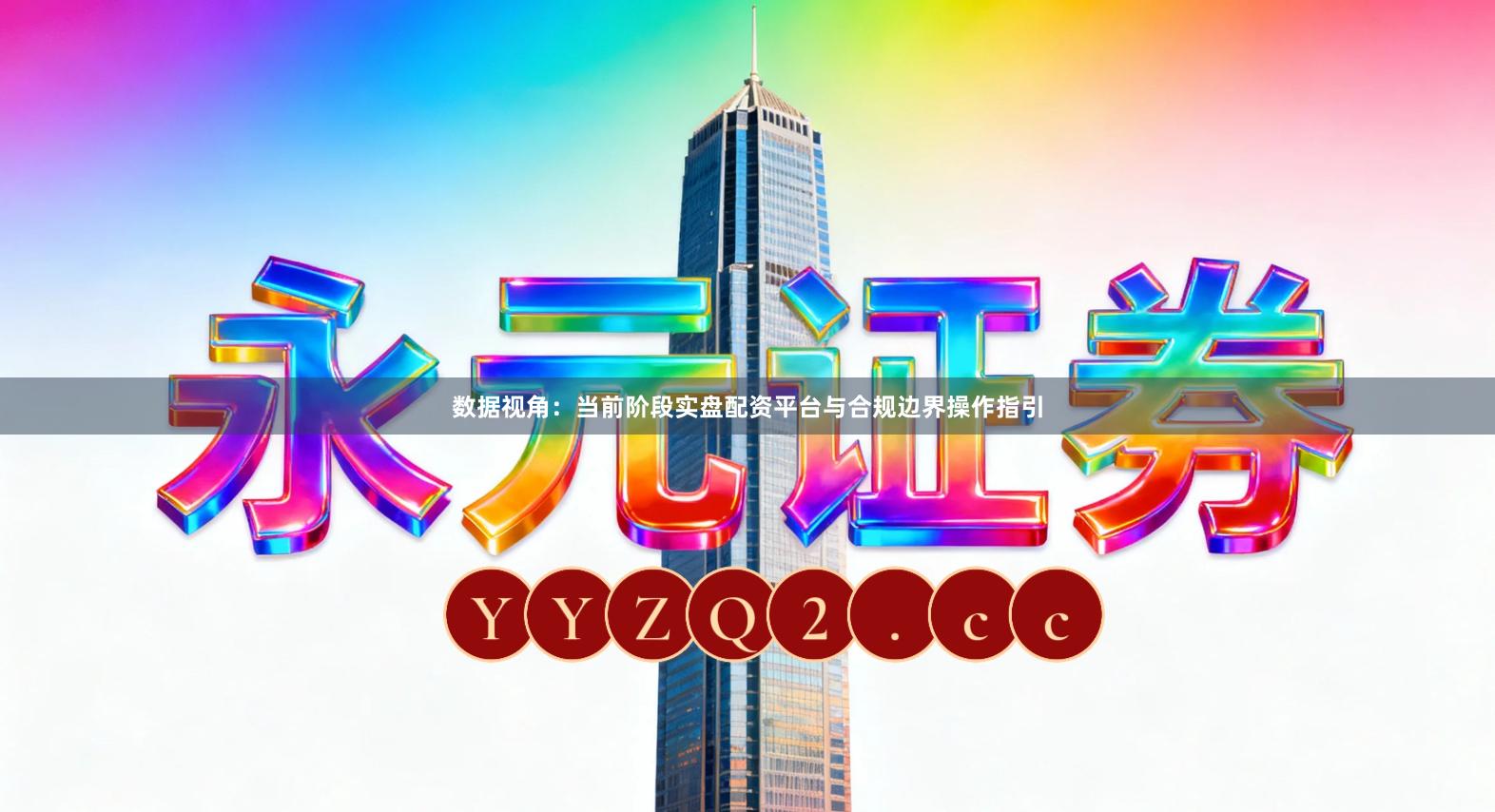 数据视角：当前阶段实盘配资平台与合规边界操作指引