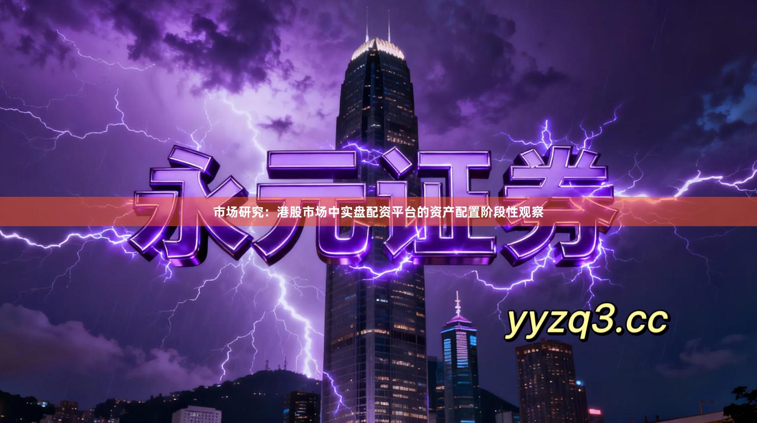 市场研究：港股市场中实盘配资平台的资产配置阶段性观察