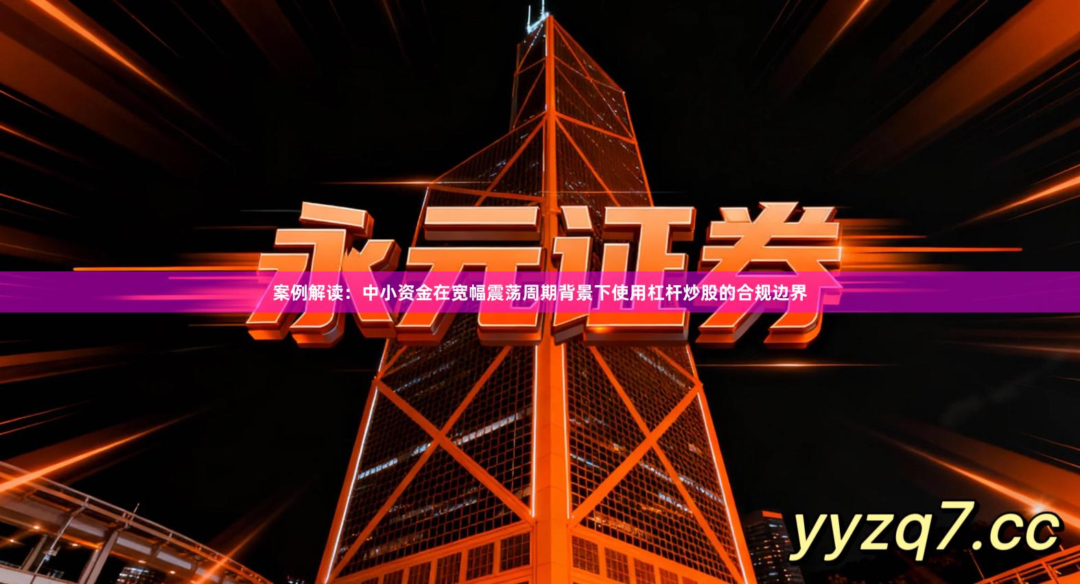 案例解读：中小资金在宽幅震荡周期背景下使用杠杆炒股的合规边界