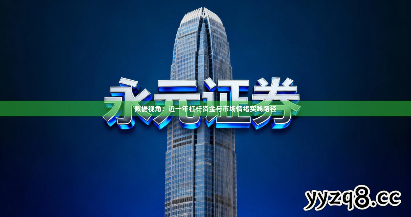 数据视角：近一年杠杆资金与市场情绪实践路径