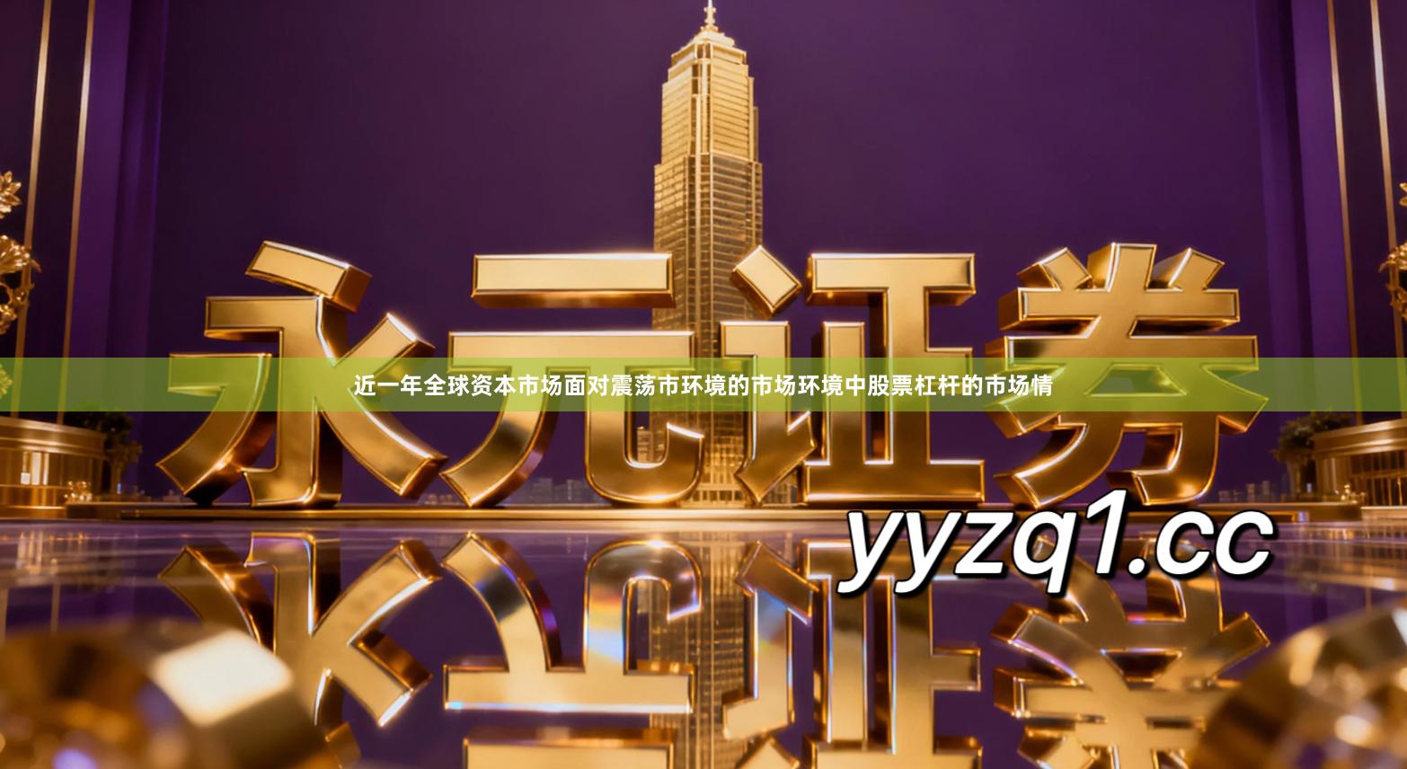 近一年全球资本市场面对震荡市环境的市场环境中股票杠杆的市场情