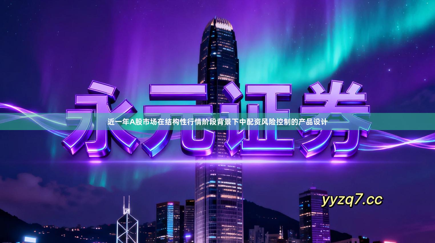 近一年A股市场在结构性行情阶段背景下中配资风险控制的产品设计