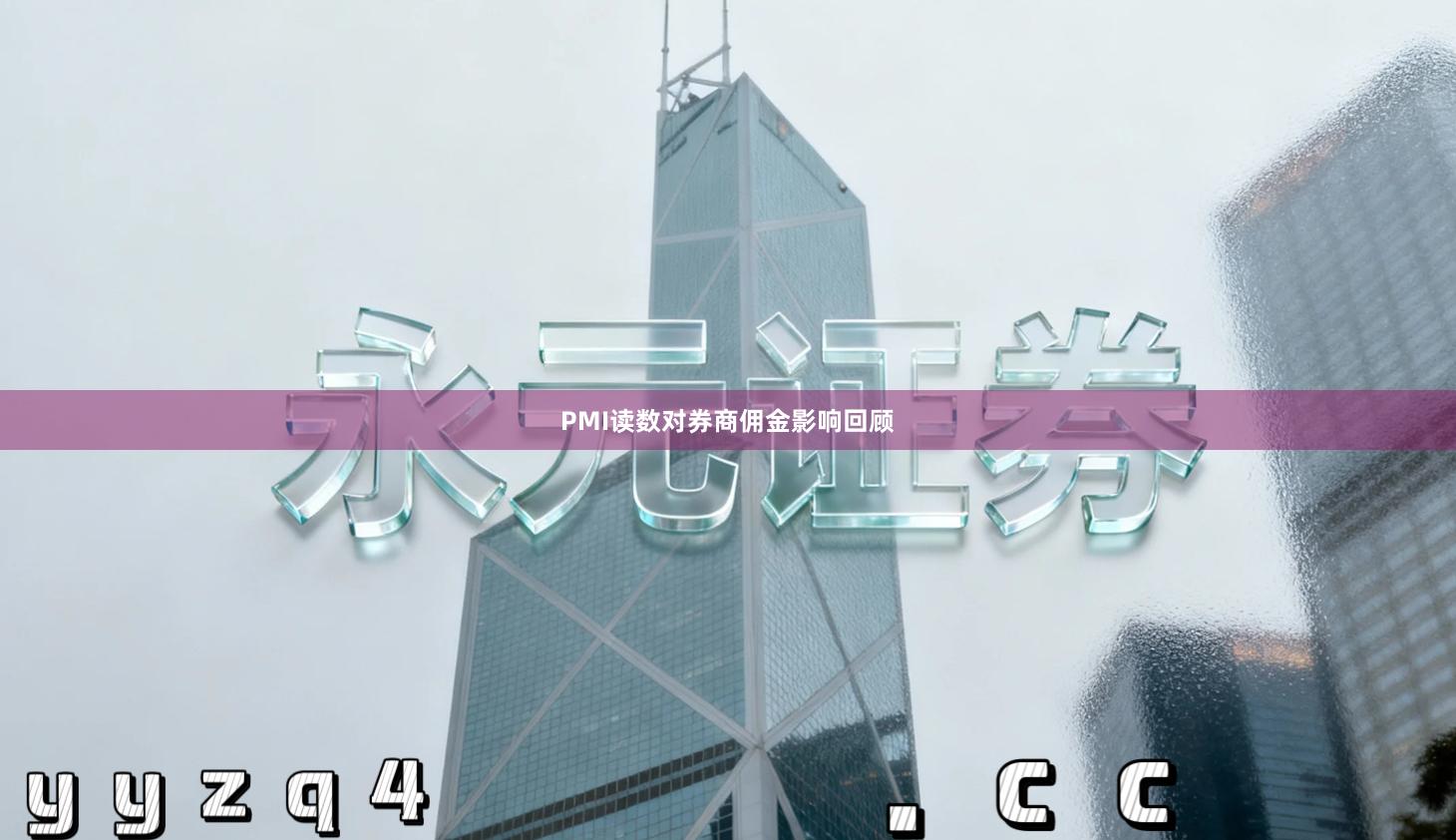 PMI读数对券商佣金影响回顾